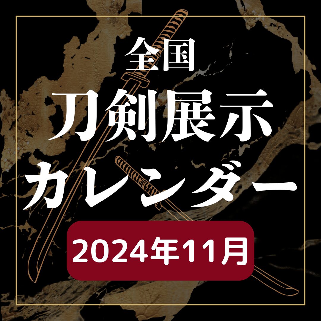 2024年11月】全国刀剣展示カレンダー | ゆるなご 2024年11月】全国刀剣展示カレンダー | ゆるなご